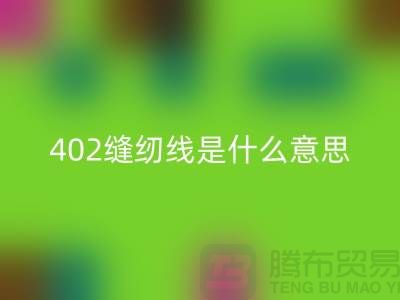 402縫紉線是什么意思