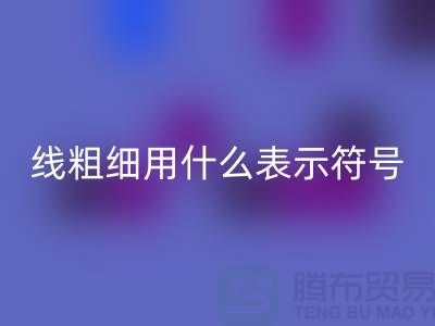 縫紉線的粗細用什么表示符號和數字