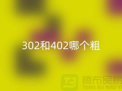 縫紉機線型號302和402哪個粗一點