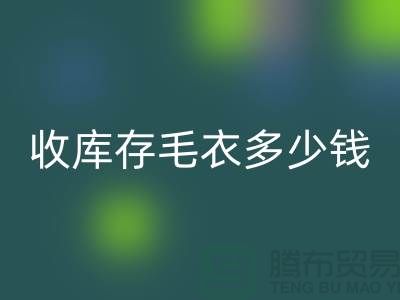 上海收庫(kù)存毛衣多少錢一件