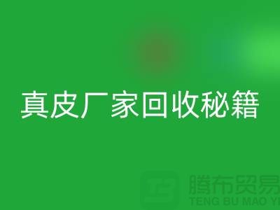 真皮廠家回收秘籍大揭秘：讓廢舊真皮煥發新生