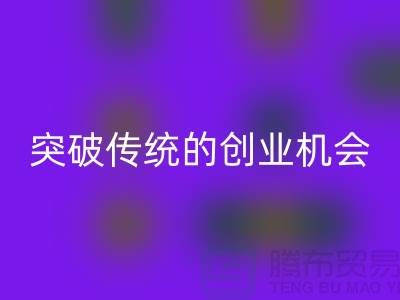 上海服裝面料回收市場：突破傳統(tǒng)的創(chuàng)業(yè)機(jī)會(huì)