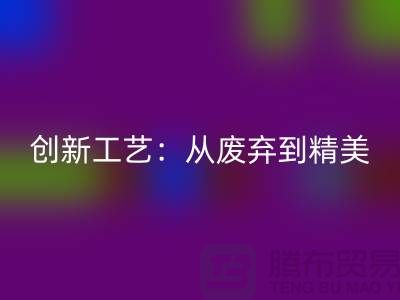 上海服裝面料回收廠家的創新工藝：從廢棄到精美