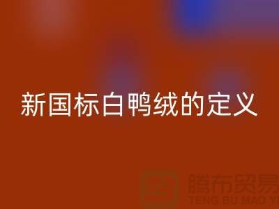 ### 新國(guó)標(biāo)白鴨絨的定義