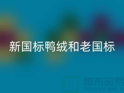 新國標鴨絨和老國標的區(qū)別是什么？哪個好？