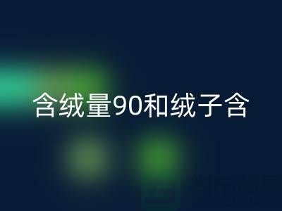 含絨量90和絨子含量90哪個(gè)好