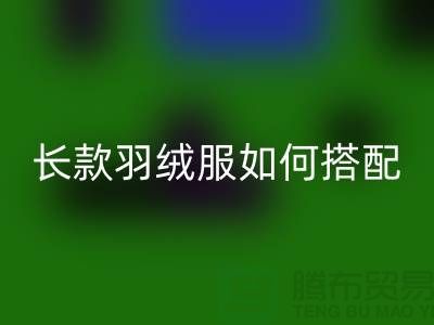 波司登長款羽絨服搭配什么鞋好看
