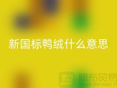 新國標鴨絨什么意思