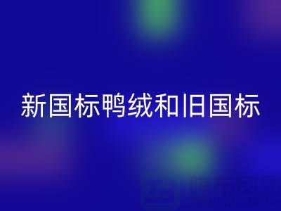 新國標鴨絨和舊國標區(qū)別