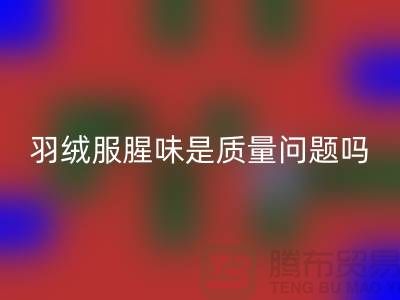 羽絨服有腥味是不是質(zhì)量不好