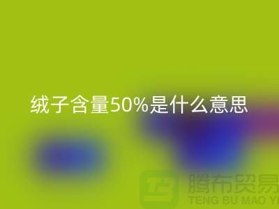 羽絨服的絨子含量50%是什么意思