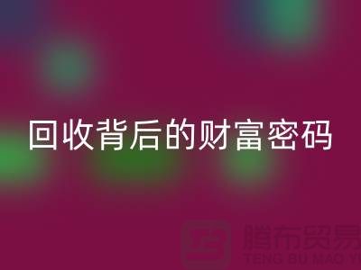 ### 《庫存羊絨紗線回收背后的財(cái)富密碼》