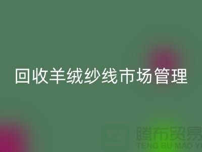 回收庫存羊絨紗線進(jìn)行市場(chǎng)分類化管理的渠道