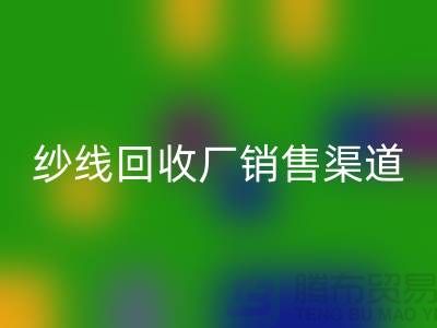 上海二手羊絨紗線回收市場銷售渠道