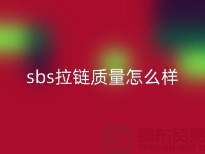 sbs拉鏈質(zhì)量怎么樣？懂的人士來(lái)揭秘@拉鏈品牌排行榜前十名