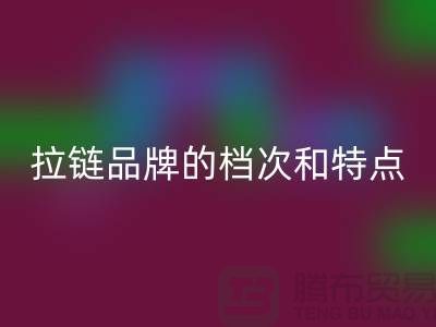 探秘YKK拉鏈：了解這一頂級(jí)拉鏈品牌的檔次和特點(diǎn)