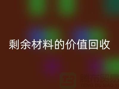 # 回收庫存羊絨紗線經(jīng)驗(yàn)分享：輕松實(shí)現(xiàn)剩余材料的價(jià)值回收