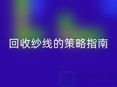 # 突破傳統(tǒng)：創(chuàng)新回收庫存羊絨紗線的策略指南