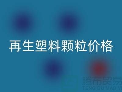 再生塑料顆粒價格多少錢一噸