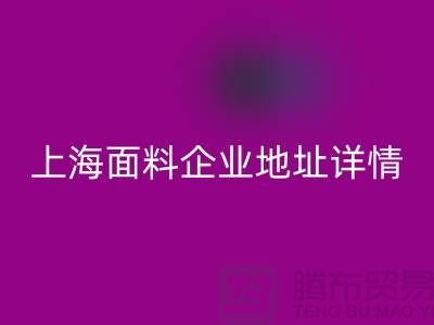 針織面料回收廠家電話號碼查詢——上海面料企業地址詳情