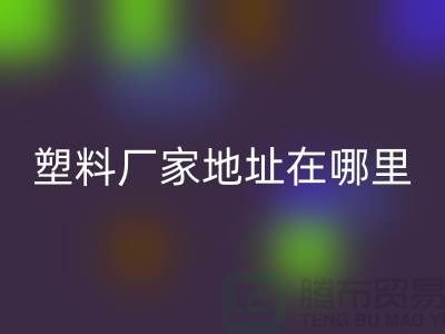 蘇州再生塑料顆粒回收廠家地址在哪里