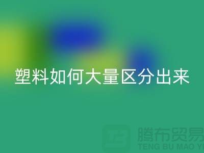 再生塑料和原生塑料如何大量區分出來