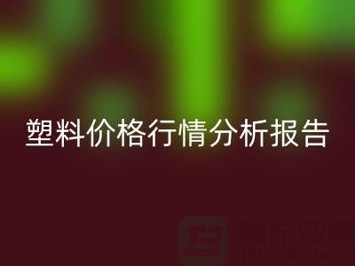 再生塑料顆粒行情價格行情分析報告