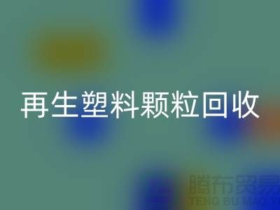 # 創(chuàng)意再生塑料顆粒回收：綠色環(huán)保，為地球保駕護(hù)航