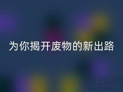 綠色再利用！廢舊布料回收廠家為你揭開(kāi)廢物的新出路