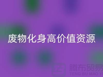 廢舊布料回收廠家創(chuàng)新技術(shù)：廢物化身高價(jià)值資源