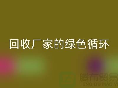 廢舊布料回收廠家的綠色循環(huán)：給廢物新生命