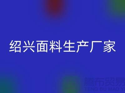 針織面料批發市場在哪里進貨@柯橋紹興面料生產廠家