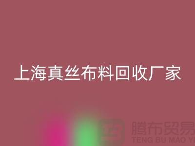 真絲布料回收-真絲面料回收-回收真絲面料-上海真絲布料回收公司