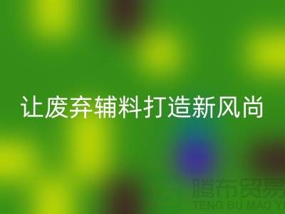 上海服裝輔料回收廠家：讓廢棄變寶貝，打造時尚新風尚