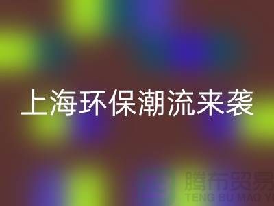 環(huán)保潮流來襲：上海服裝回收公司為你解憂！
