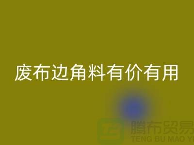 廢布邊角料有價有用！廢布邊角料回收公司的全新解決方案