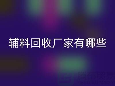 ### 輔料回收廠家有哪些地方——上海騰布貿易