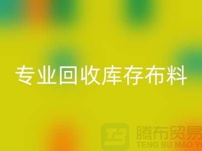專業回收布料-專業回收面料-專業回收庫存布料-專業回收庫存行家