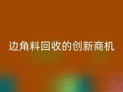 環保生意不走尋常路：廢布邊角料回收公司的創新商機
