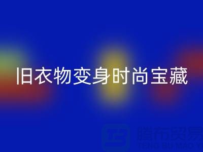 上海服裝回收公司：讓你的舊衣物變身時尚寶藏！