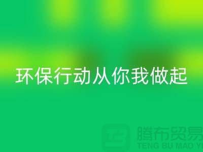 上海服裝回收公司：環(huán)保行動從你我做起！