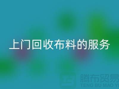 上門回收布料的服務(wù)讓廠家省去繁瑣的運輸過程-回收面料公司