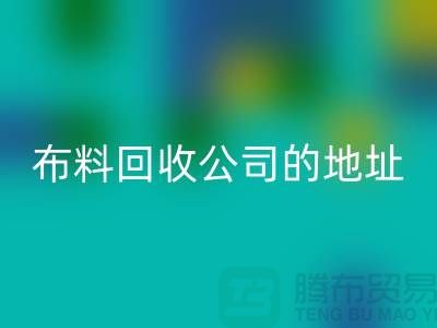 布料回收公司的地址和電話是多少-北京布料回收廠家
