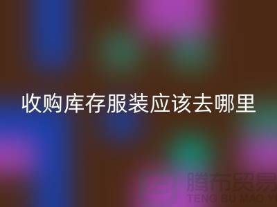 收購庫存服裝應該去哪里找貨源-上海回收庫存尾貨廠家