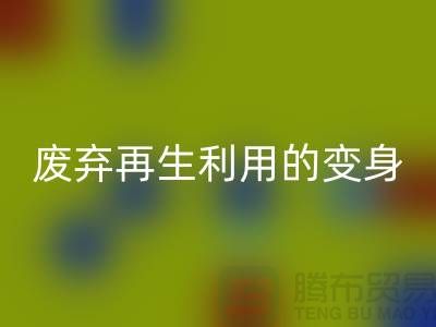 上海服裝輔料回收廠家揭秘：廢棄再生利用的奇妙變身