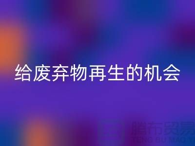 廢布料回收，給廢棄物再生的機會-上海針織布料收購公司