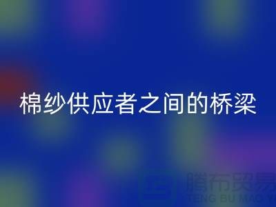 上海棉紗回收公司：棉紗廢料的需求者和供應者之間的橋梁