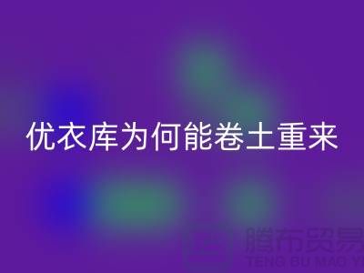 優衣庫為何能卷土重來-庫存服裝回收-品牌庫存服裝回收公司