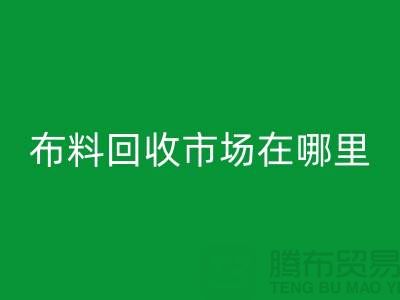 布料回收市場在哪里？找庫存面料降低成本-布料尾貨回收公司