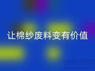 上海棉紗回收公司：高效回收，讓棉紗廢料變有價值